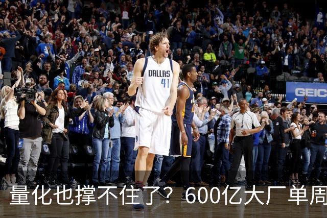 量化也撑不住了？600亿大厂单周净值暴跌9%，顶级巨头50%收益近乎归零