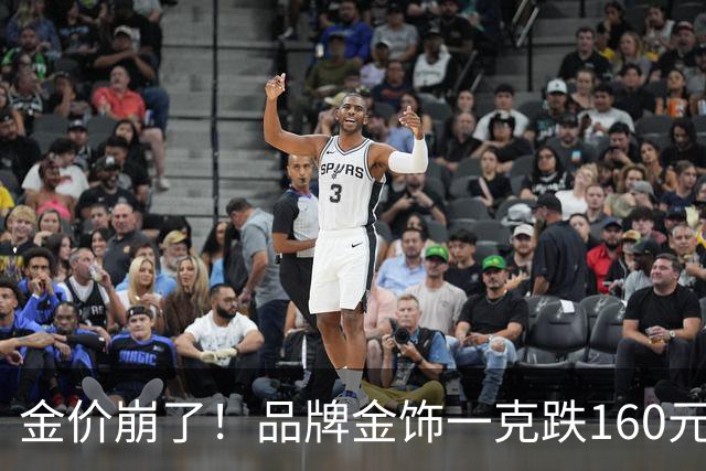 金价崩了！品牌金饰一克跌160元，水贝挤爆