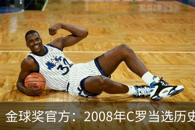 金球奖官方：2008年C罗当选历史最伟大金球奖 2012年梅西位居次席