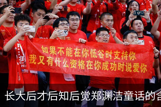 长大后才后知后觉郑渊洁童话的含金量，全是细糠！