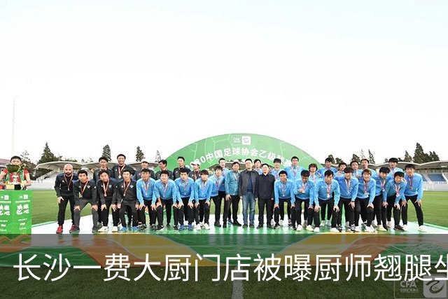 长沙一费大厨门店被曝厨师翘腿坐在厨房操作台上，门店回应：当事人已离职，公司内部正处理