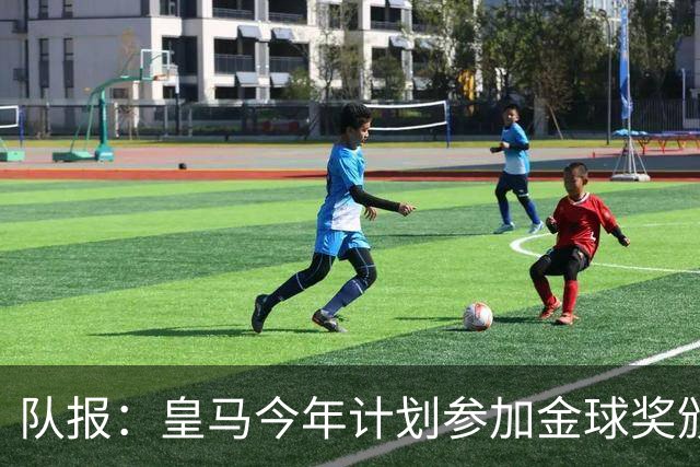 队报：皇马今年计划参加金球奖颁奖典礼，希望姆巴佩拿下荣誉