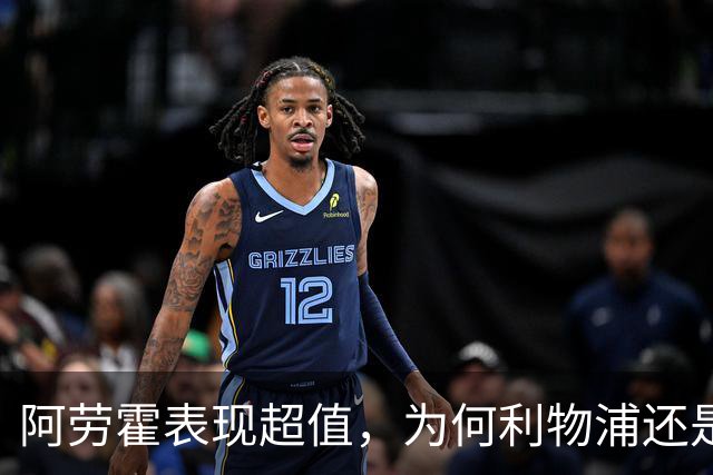 阿劳霍表现超值，为何利物浦还是不愿花5500万买断他？