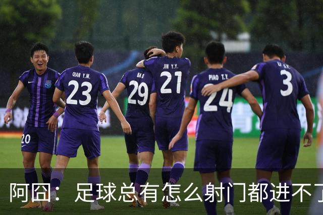 阿囧：足球总有怎么射门都进不了的时期；我完全没联系过德佬