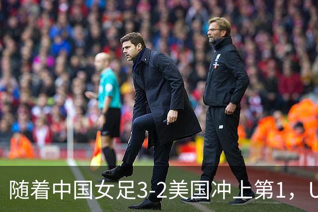 随着中国女足3-2美国冲上第1，U17世界杯排名乱了，16强对阵如下