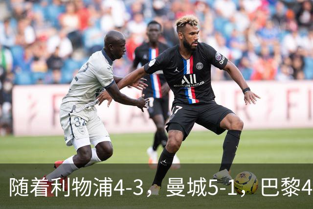 随着利物浦4-3，曼城5-1，巴黎4-2巴萨，欧冠积分榜出炉：马竞15
