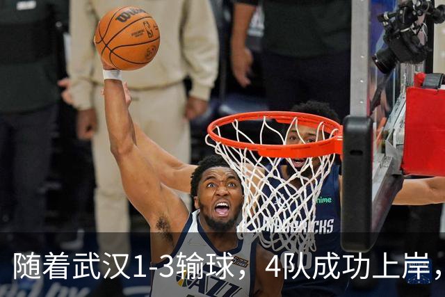 随着武汉1-3输球，4队成功上岸，天津完成保级奇迹，而河南还未安全