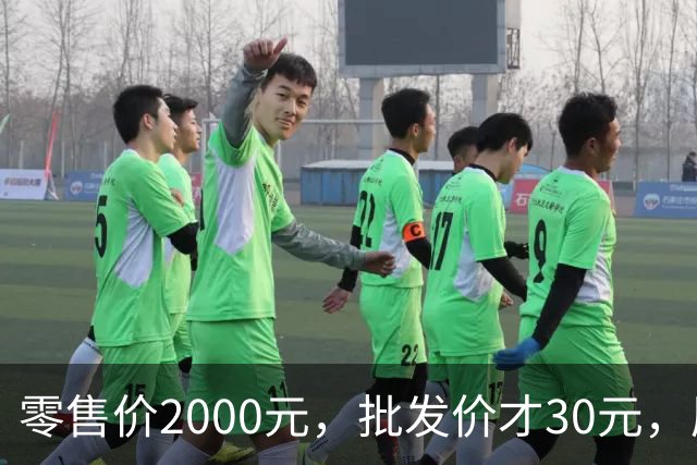零售价2000元，批发价才30元，厦门通报：情况基本属实，已依法立案查处