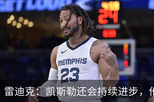雷迪克：凯斯勒还会持续进步，他能成为优质球星