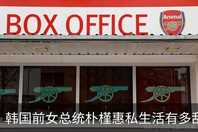 韩国前女总统朴槿惠私生活有多乱，很多人不知道的10个冷知识