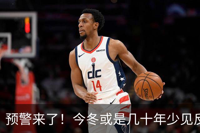 预警来了！今冬或是几十年少见反常冬，三大特点，大家要提早防范