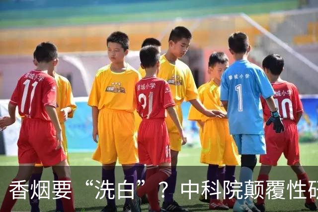 香烟要“洗白”？中科院颠覆性研究，尼古丁或能降低40％死亡率？