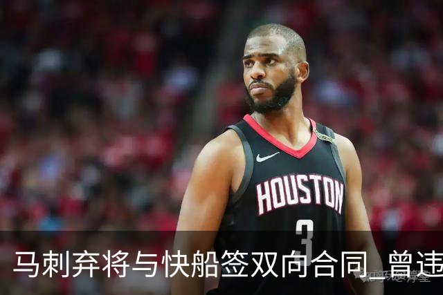 马刺弃将与快船签双向合同 曾违规被联盟重罚