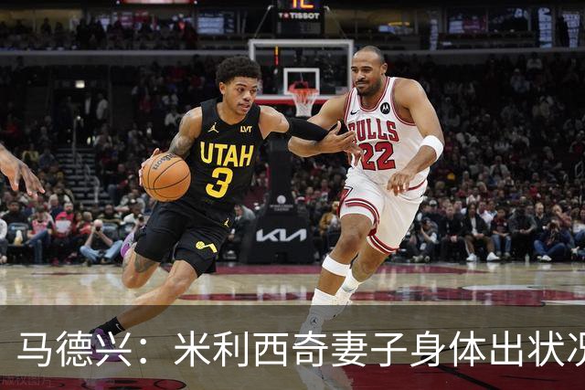 马德兴：米利西奇妻子身体出状况，亚运会前想直接辞职不要赔偿