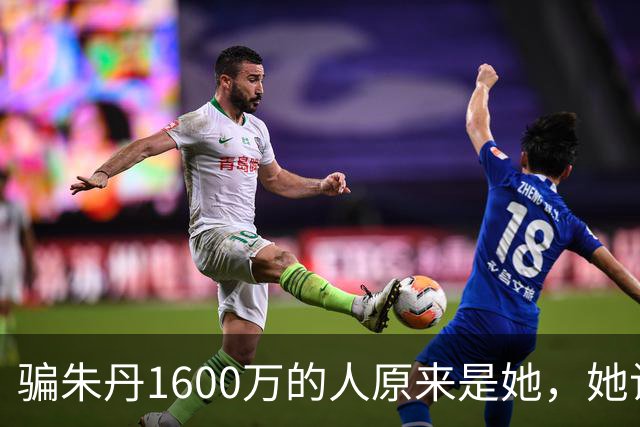 骗朱丹1600万的人原来是她，她让朱丹倾家荡产，朱丹让她社死全网