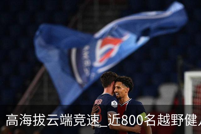 高海拔云端竞速 近800名越野健儿登顶“滇中第一山”