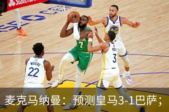 麦克马纳曼：预测皇马3-1巴萨；姆巴佩会战胜亚马尔拿下金球