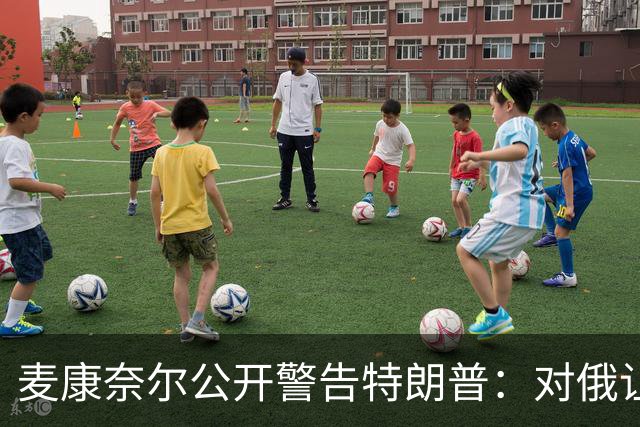 麦康奈尔公开警告特朗普：对俄让步，你的国内法案别想过关