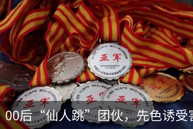 00后“仙人跳”团伙，先色诱受害人犯事，再冒充亲属现场捉奸，一年作案38起敲诈155 万，还反报警把3名受害人送刑拘