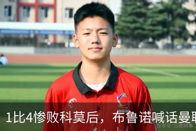 1比4惨败科莫后，布鲁诺喊话曼联：别再活在过去了
