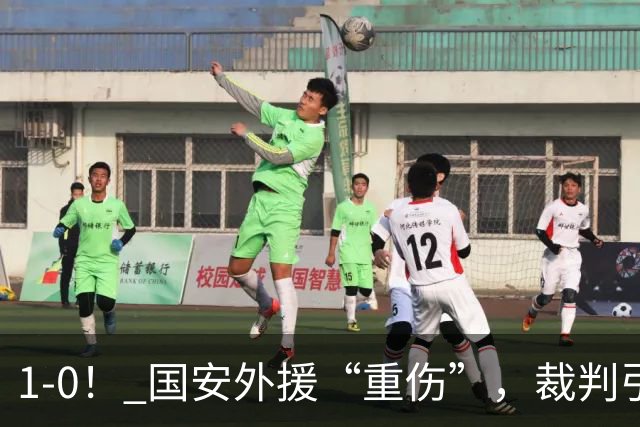 1-0！ 国安外援“重伤”，裁判引发争议，张玉宁爆发，绝杀青岛