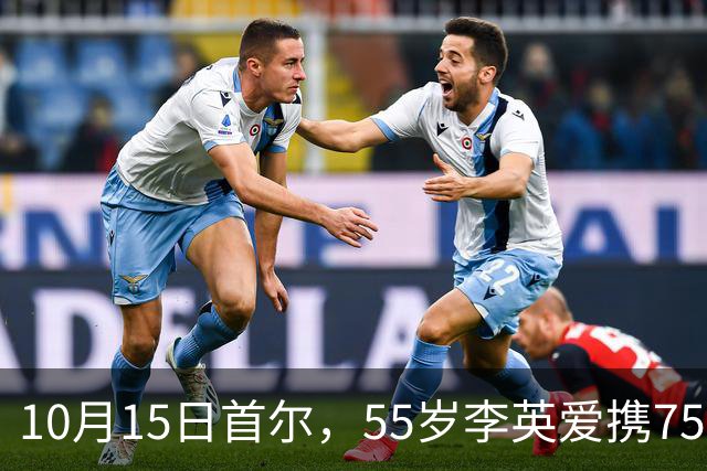 10月15日首尔，55岁李英爱携75岁老公罕见同框