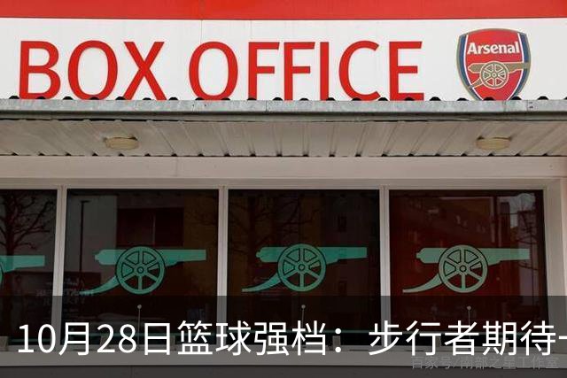 10月28日篮球强档：步行者期待一雪前耻