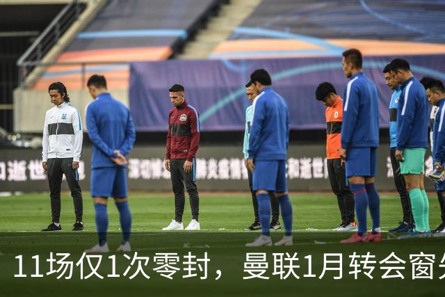 11场仅1次零封，曼联1月转会窗先补后防