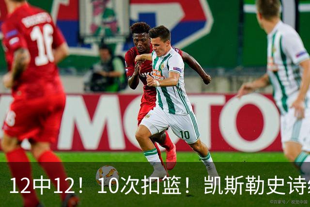 12中12！10次扣篮！凯斯勒史诗级首秀，4换1+4年1.3亿美金太值了