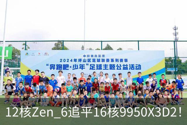 12核Zen 6追平16核9950X3D2！AMD下代架构IPC大爆发
