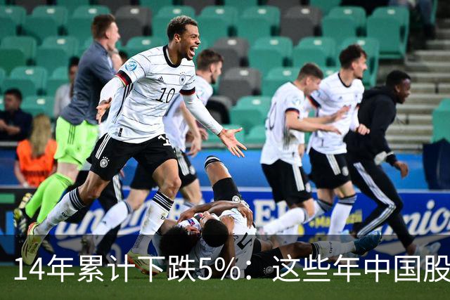 14年累计下跌5%：这些年中国股民是怎么活的？