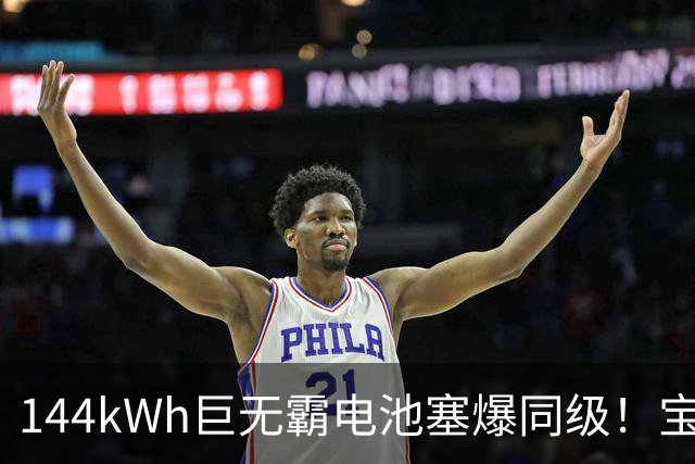 144kWh巨无霸电池塞爆同级！宝马纯电iX5续航再上调：碾压特斯拉