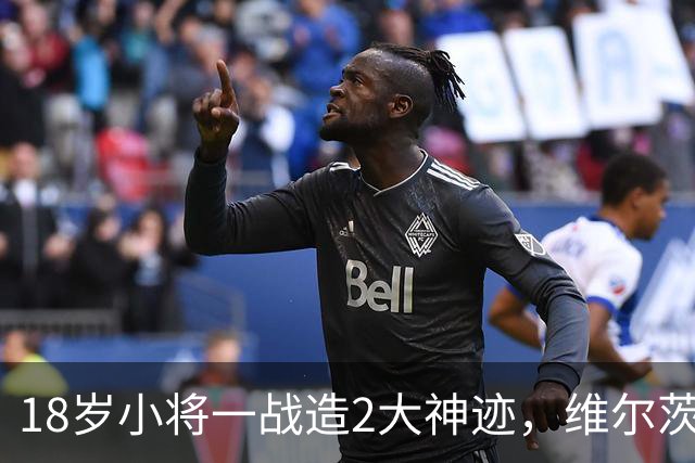 18岁小将一战造2大神迹，维尔茨破球荒，利物浦4-3逆转黄潜
