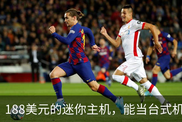 188美元的迷你主机，能当台式机还能进家庭实验室