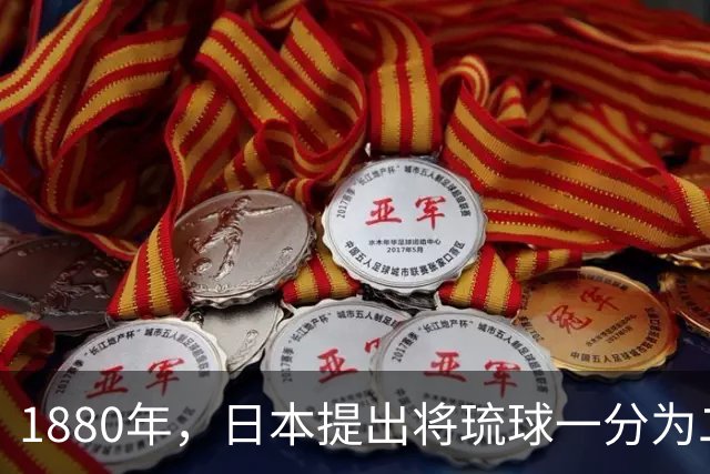 1880年，日本提出将琉球一分为二，琉球南岛归清朝，李鸿章为何不要？