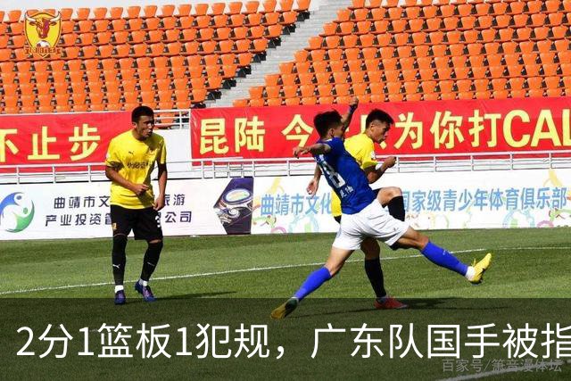 2分1篮板1犯规，广东队国手被指责大软蛋，球迷：千古奇冤杜锋