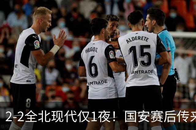 2-2全北现代仅1夜！国安赛后传来主帅蒙哥马利消息：还很有打算