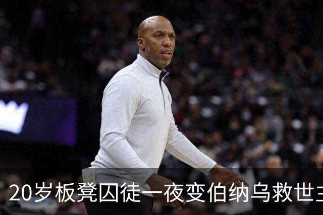 20岁板凳囚徒一夜变伯纳乌救世主，这剧情比转会窗还炸