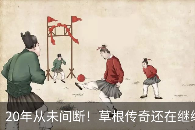 20年从未间断！草根传奇还在继续！