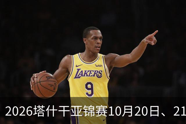 2026塔什干亚锦赛10月20日、21日国乒赛程：林诗栋出战男团、男双