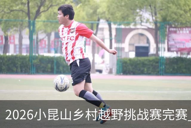 2026小昆山乡村越野挑战赛完赛 两千跑者齐聚三大竞赛组别