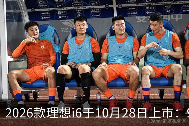 2026款理想i6于10月28日上市：96度自研电池，实测续航超811公里