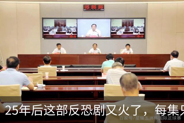 25年后这部反恐剧又火了，每集只讲1小时