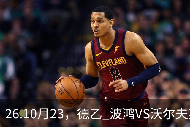 26.10月23，德乙 波鸿VS沃尔夫斯堡 赛事分析