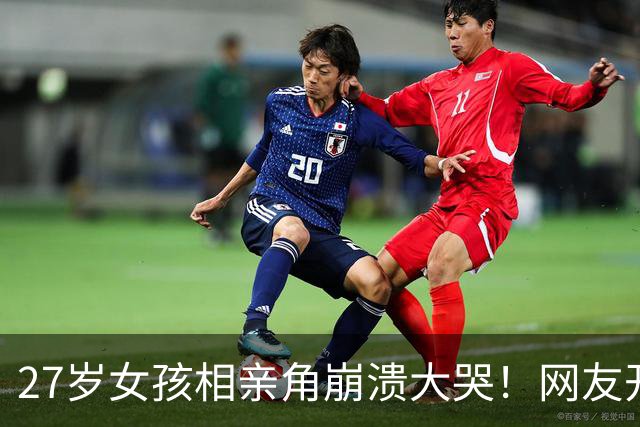 27岁女孩相亲角崩溃大哭！网友开出4条“打折出路”，结婚真成降价促销了？