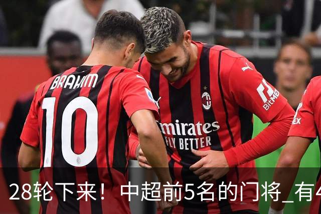 28轮下来！中超前5名的门将 有4个都是35岁+ 北京国安侯森跟山东王大雷都是80后