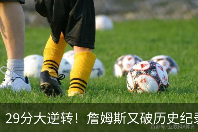 29分大逆转！詹姆斯又破历史纪录，布朗无愧FMVP，恩比德自我救赎