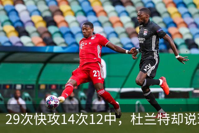 29次快攻14次12中，杜兰特却说球队还能更快