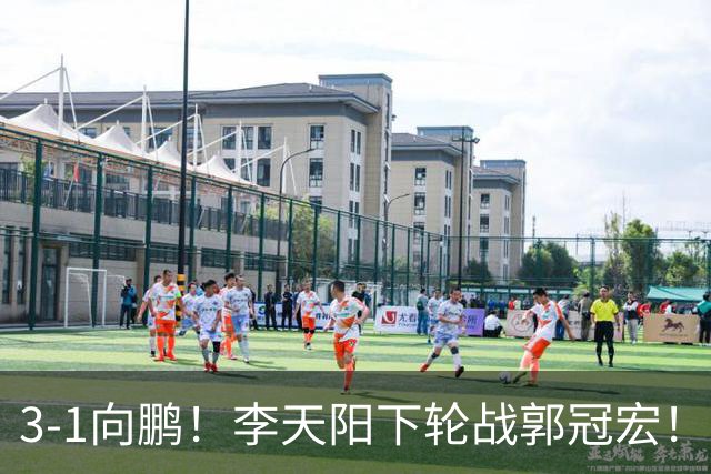 3-1向鹏！李天阳下轮战郭冠宏！温瑞博约战张本？亚锦赛男单4强已出2 周启豪退赛