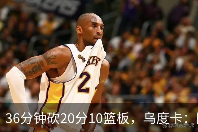 36分钟砍20分10篮板，乌度卡：阿门的速度能跟上任何人